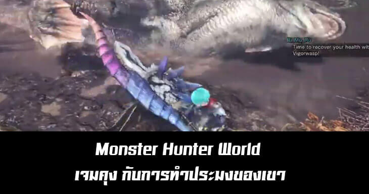 Monster Hunter World เจมคุง กับการทำประมงของเขา