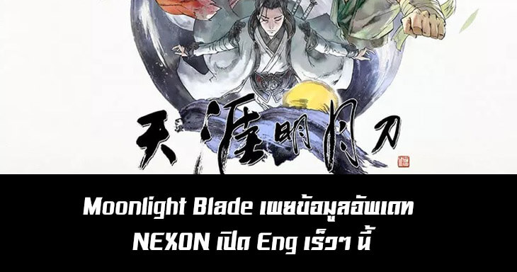 Moonlight Blade เผยข้อมูลอัพเดท NEXON เปิด Eng เร็วๆ นี้
