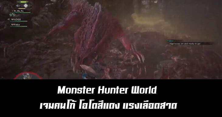 Monster Hunter World เจมคนโก้ โอโดสีแดง แรงเลือดสาด