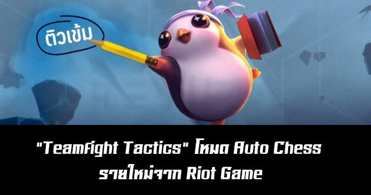 “Teamfight Tactics” โหมด Auto Chess รายใหม่จาก Riot Game